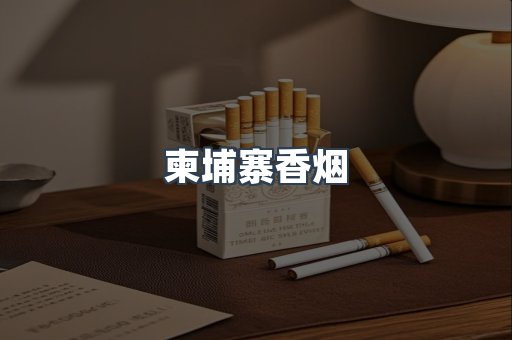 柬埔寨香烟