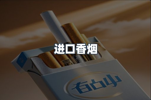 进口香烟